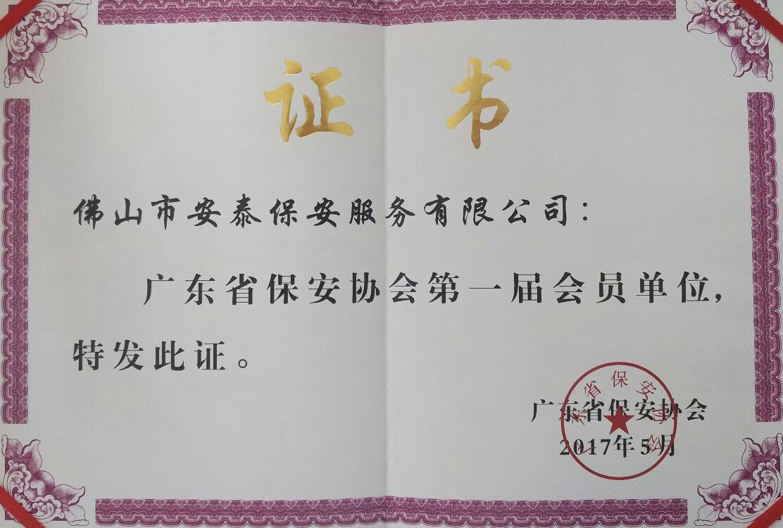 广东保安协会证书